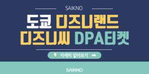 도쿄 디즈니랜드 디즈니씨 DPA 티켓