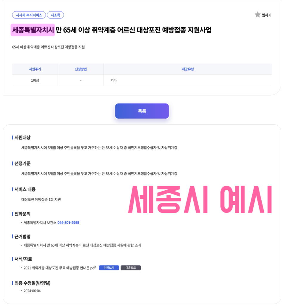 세종특별자치시 대상포진 무료접종 제도