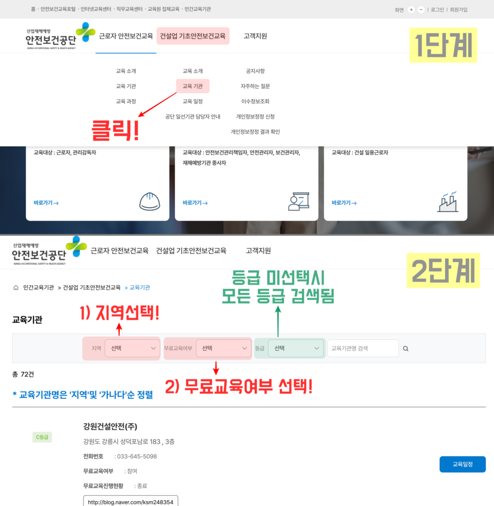 안전보건공단 민간교육기관 안내 홈페이지(교육기관 조회방법)