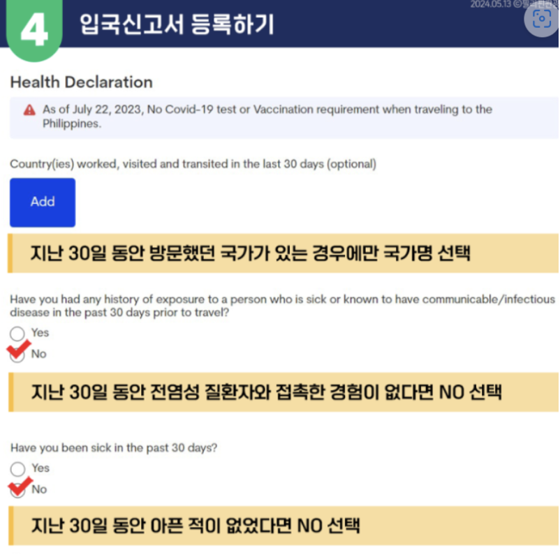 이트래블 입국신고서 작성