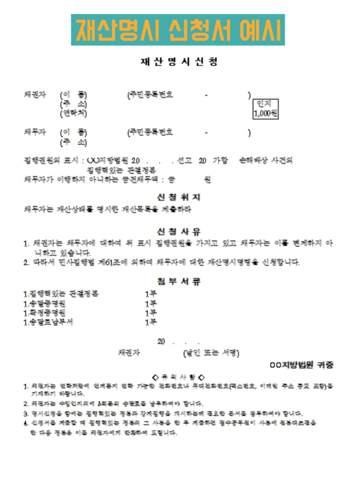 재산명시 신청서 예시