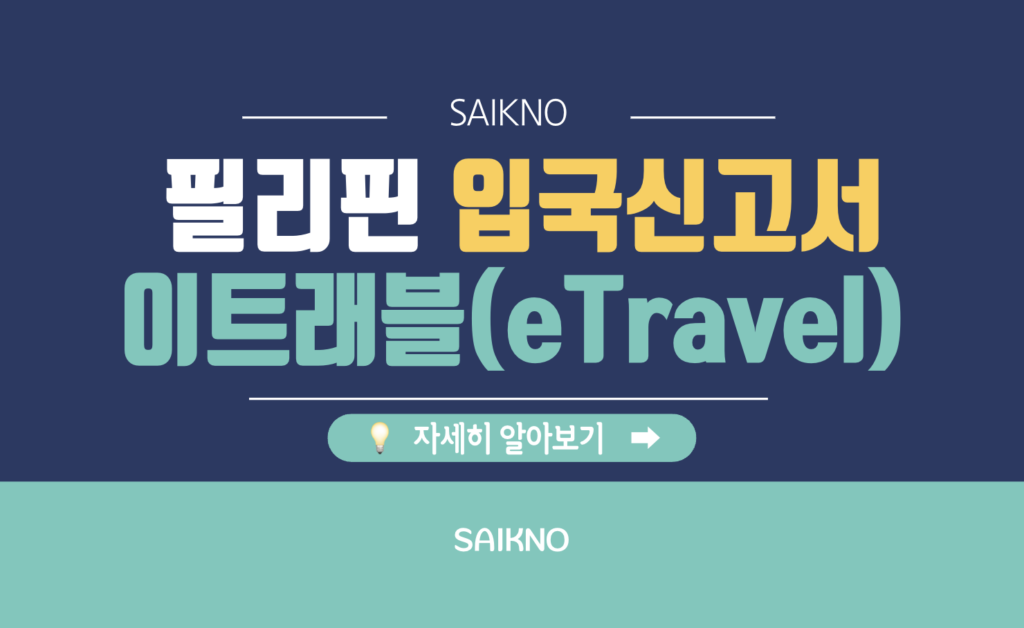 필리핀 입국신고서 이트래블(eTravel)