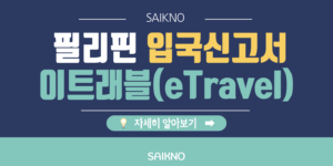 필리핀 입국신고서 이트래블(eTravel)