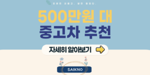 500만원대 중고차 추천