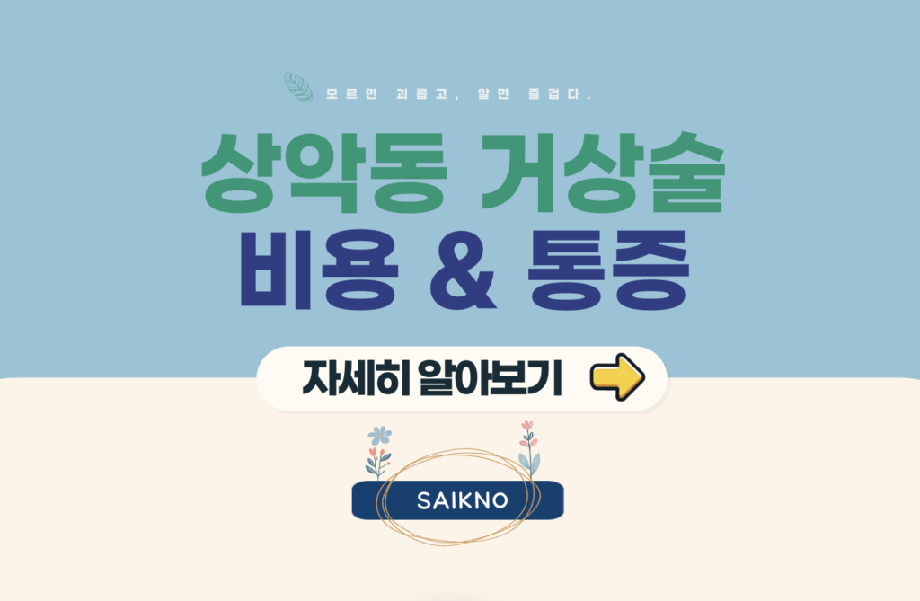 성악동 거상술 비용 및 통증