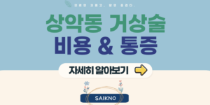 성악동 거상술 비용 및 통증