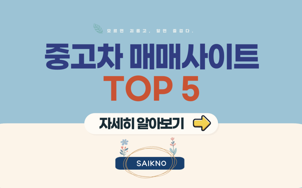 중고차 매매사이트 TOP 5 추천