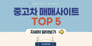 중고차 매매사이트 TOP 5 추천