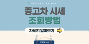 중고차 시세 조회방법