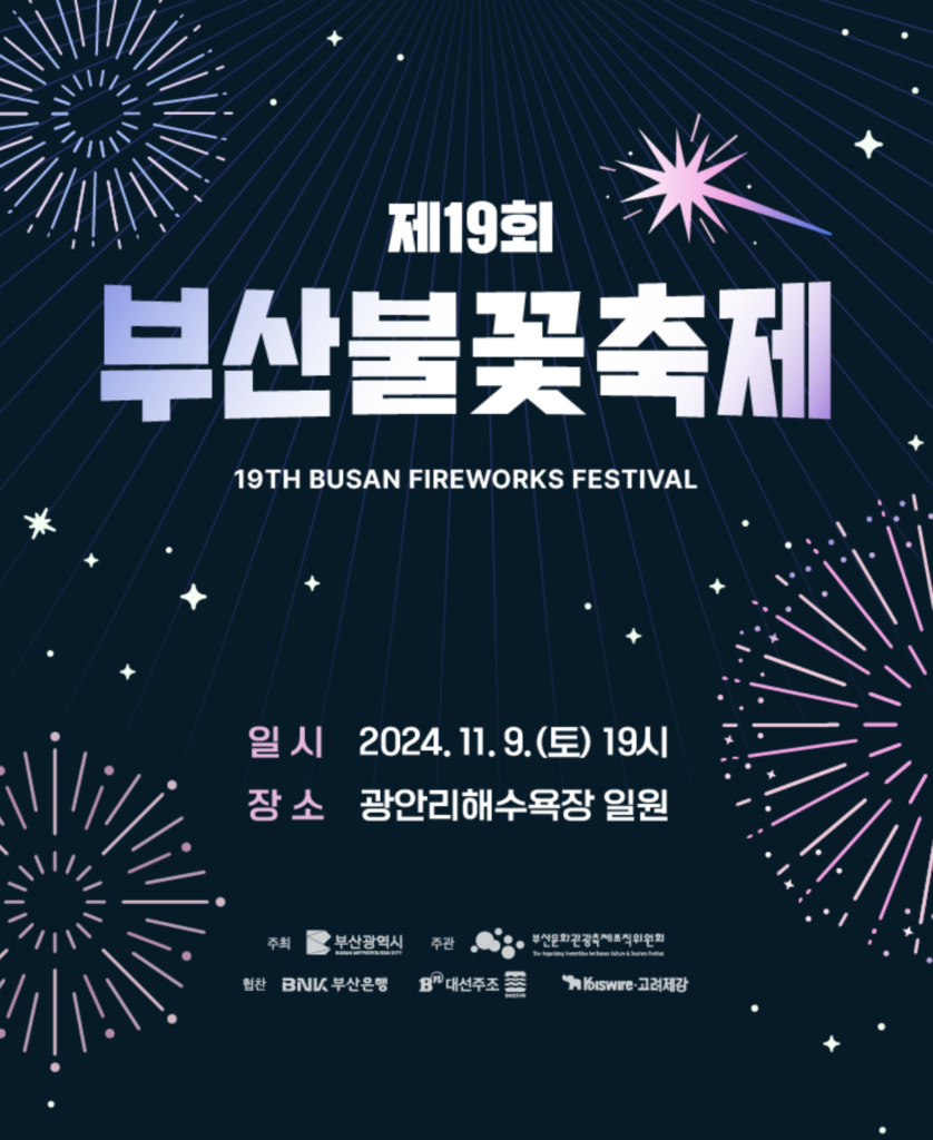 2024 부산불꽃축제 포스터