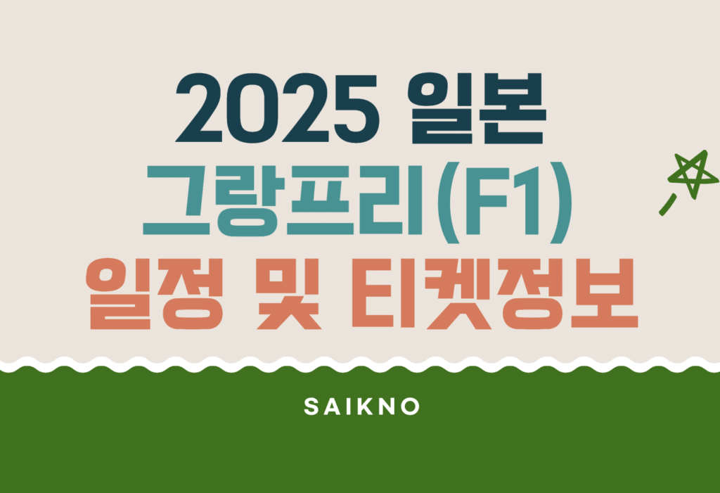 2025 일본 그랑프리(F1) 일정 및 티켓정보