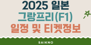 2025 일본 그랑프리(F1) 일정 및 티켓정보