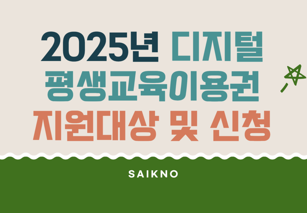 2025년 디지털평생교육이용권 지원대상 및 신청방법