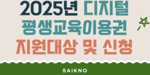 2025년 디지털평생교육이용권 지원대상 및 신청방법