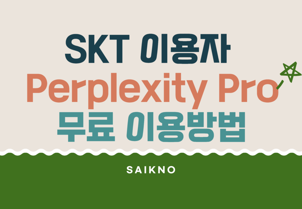 SKT Perplexity Pro 무료 이용방법