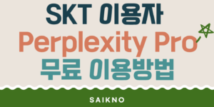 SKT Perplexity Pro 무료 이용방법