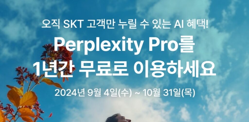 SKT 퍼플렉시티 프로 무료이용 이벤트