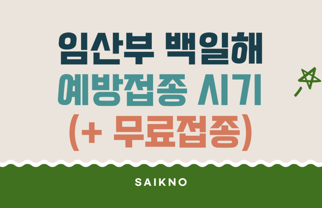 임산부 백일해 예방접종 시기 및 비용(무료접종)