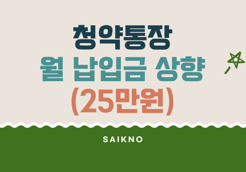 청약통장 월 납입금 25만원 상향