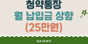 청약통장 월 납입금 25만원 상향