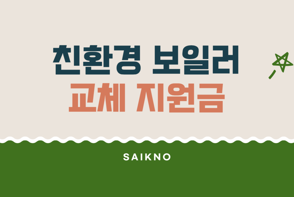 친환경 보일러 교체 지원금