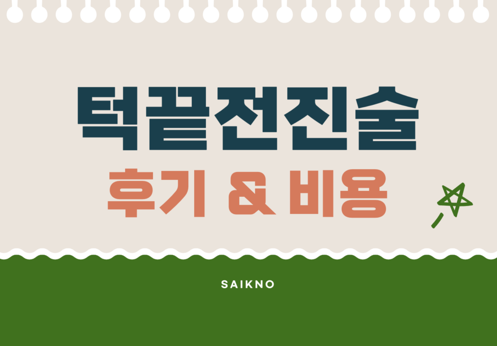 턱끝전진술