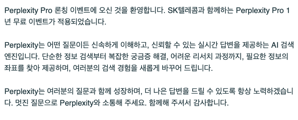 퍼플렉시티 무료이용 가능 알림 메일