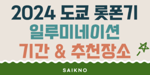 2024 도쿄 롯폰기 일루미네이션 기간 및 추천장소