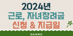 2024년 근로, 자녀장려금 신청 및 지급일