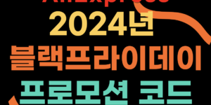 2024년 알리익스프레스 블랙프라이데이 프로모션 코드 및 최대할인방법