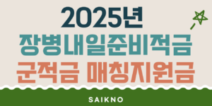 2025년 장병내일준비적금 및 군적금 매칭지원금