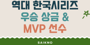 역대 한국시리즈 우승 상금 및 MVP 선수