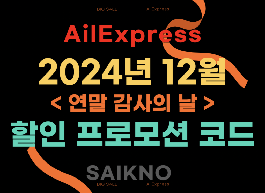 2024년 12월 알리익스프레스 할인 프로모션 코드