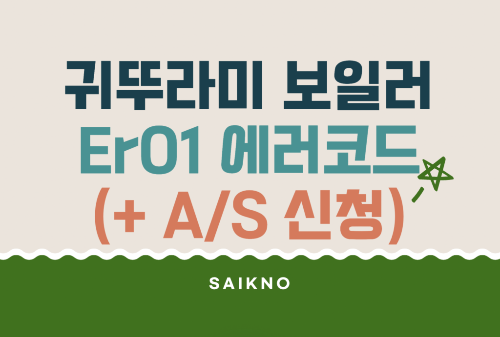 귀뚜라미 보일러 Er01 에러코드 해결방법