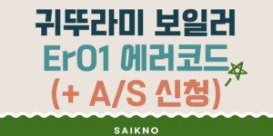 귀뚜라미 보일러 Er01 에러코드 해결방법