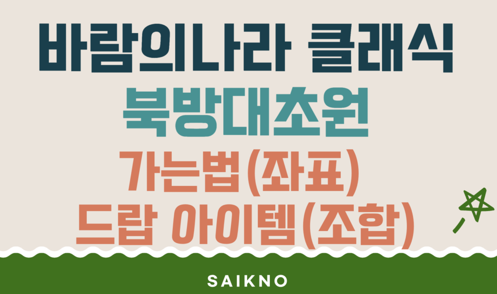 바람의나라 북방대초원 가는법(좌표) 및 드랍 아이템(조합)