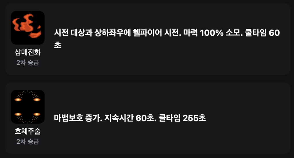 바람의나라 클래식 2차 승급 기술(주술사)