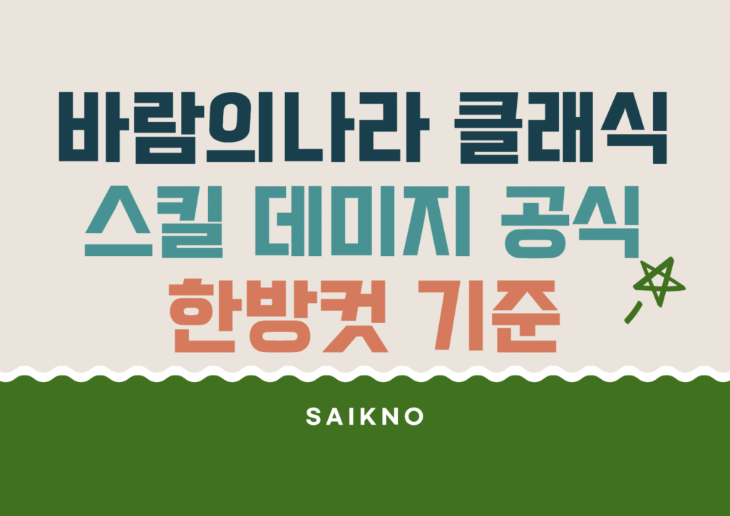 바람의나라 클래식 스킬 데미지 공식 및 주요 사냥터 한방컷 기준