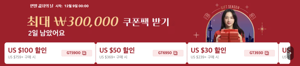 알리익스프레스 연말 감사의 날 프로모션 행사