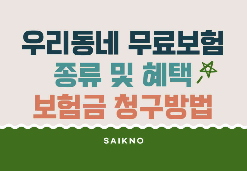 우리동네 무료보험 종류 및 혜택 (보험금 청구방법)