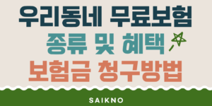 우리동네 무료보험 종류 및 혜택 (보험금 청구방법)