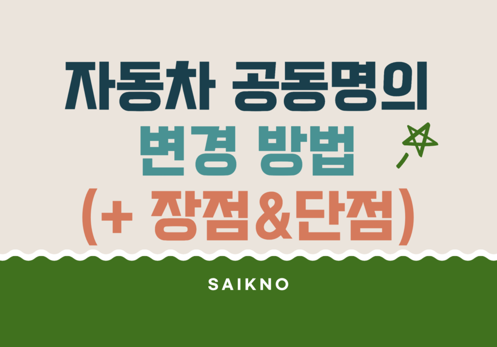 자동차 공동명의 변경 방법 및 장점, 단점