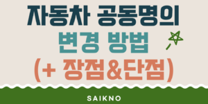 자동차 공동명의 변경 방법 및 장점, 단점