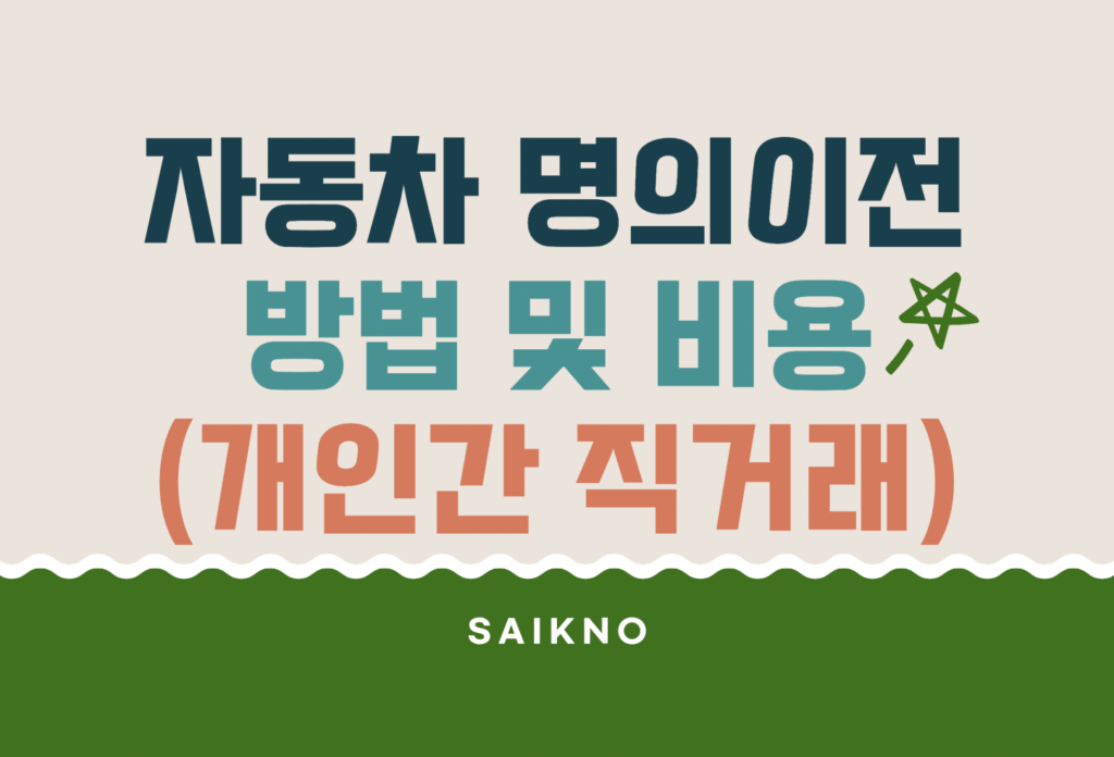 자동차 명의이전 방법 및 비용(개인간 직거래)
