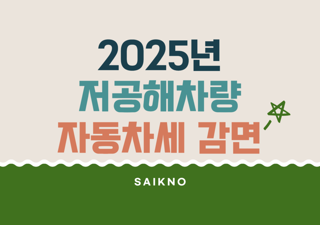 2025년 저공해차량 자동차세 감면