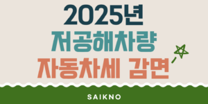 2025년 저공해차량 자동차세 감면