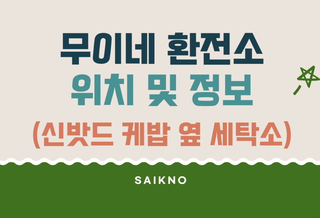 무이네환전소 위치 및 정보 (신밧드케밥 옆 세탁소)