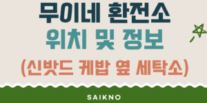 무이네환전소 위치 및 정보 (신밧드케밥 옆 세탁소)