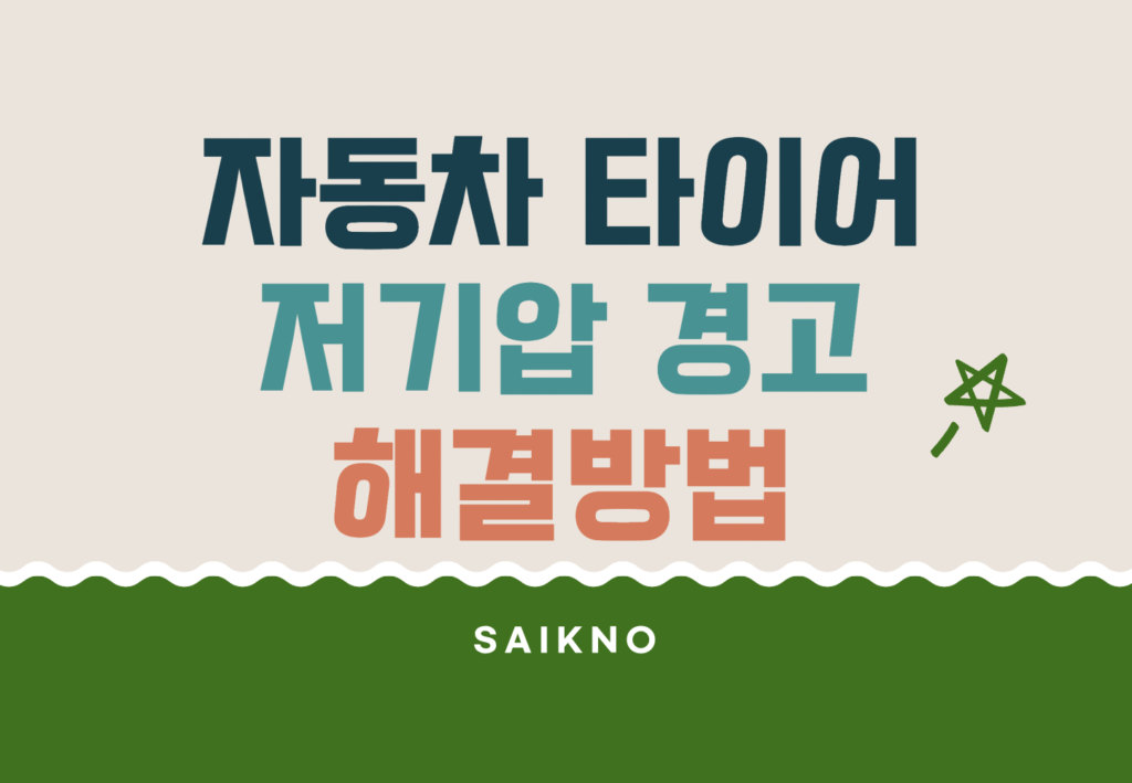 자동차 타이어 저기압 경고 해결방법