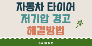 자동차 타이어 저기압 경고 해결방법